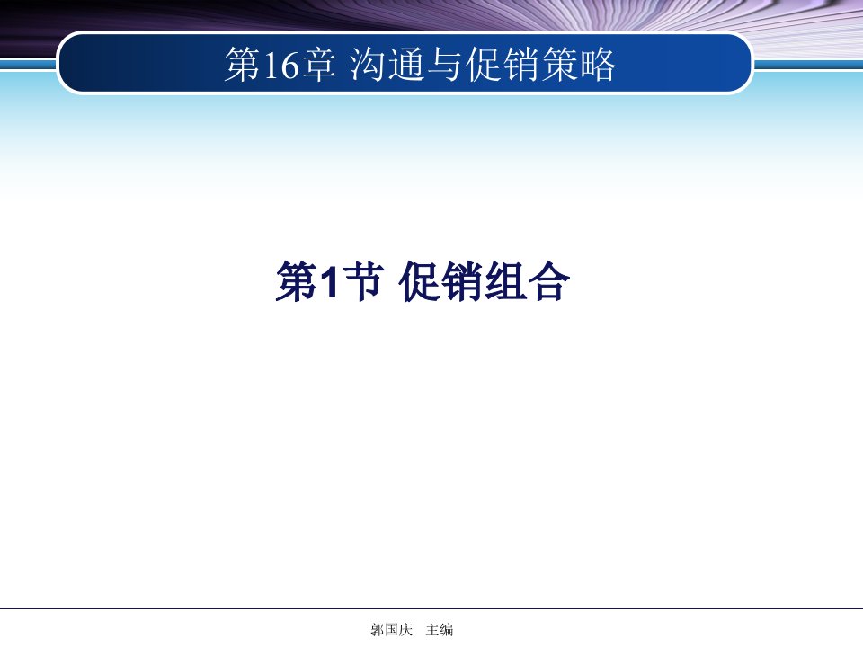 郭国庆市场营销学通论第六版第16章课件