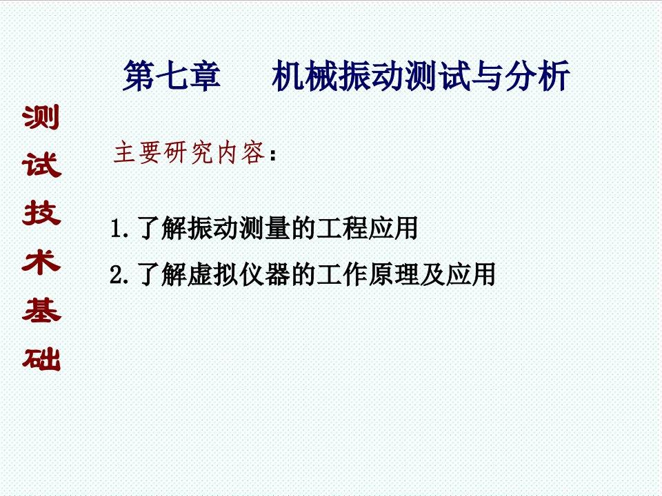 机械行业-机械振动测试与分析