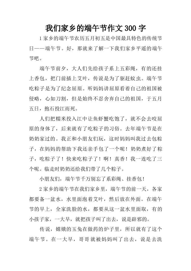 我们家乡的端午节作文300字.doc