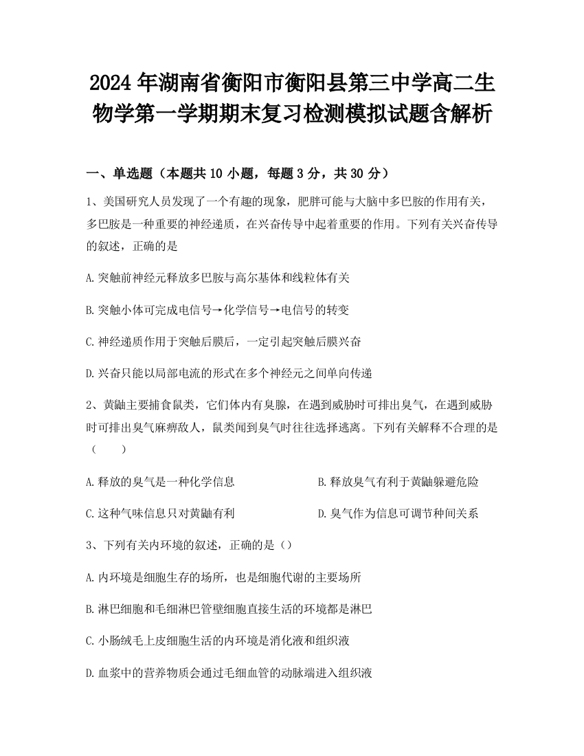 2024年湖南省衡阳市衡阳县第三中学高二生物学第一学期期末复习检测模拟试题含解析