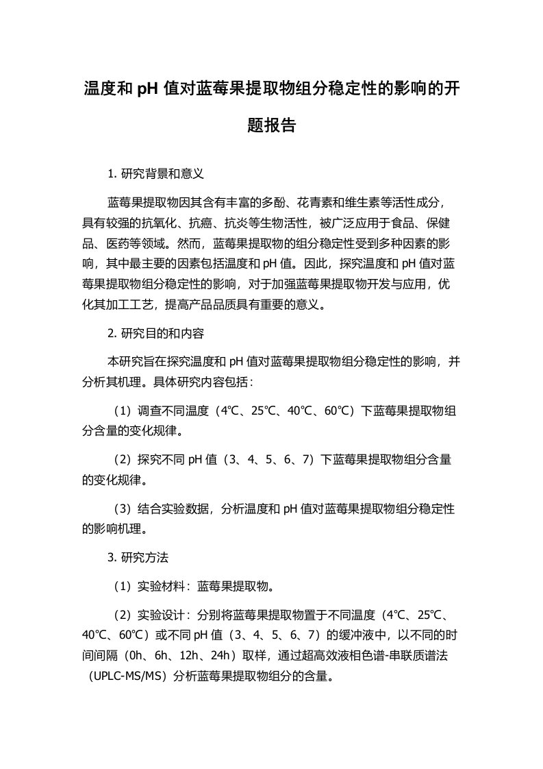 温度和pH值对蓝莓果提取物组分稳定性的影响的开题报告