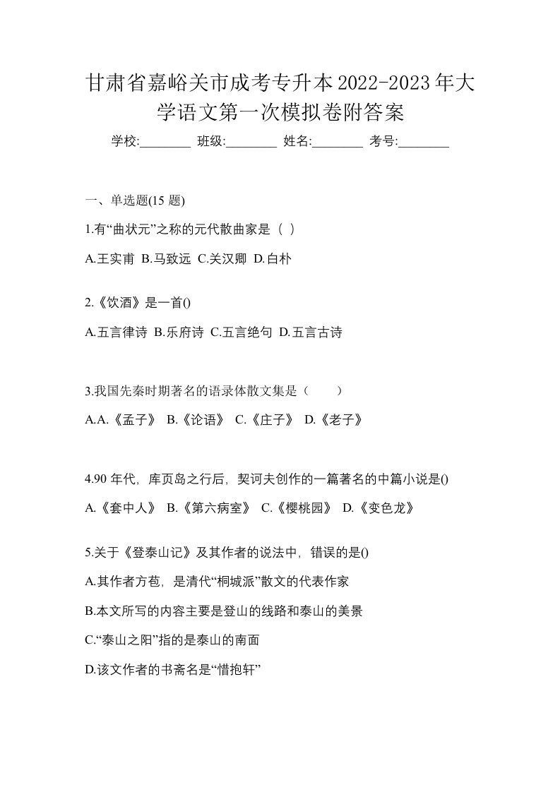 甘肃省嘉峪关市成考专升本2022-2023年大学语文第一次模拟卷附答案