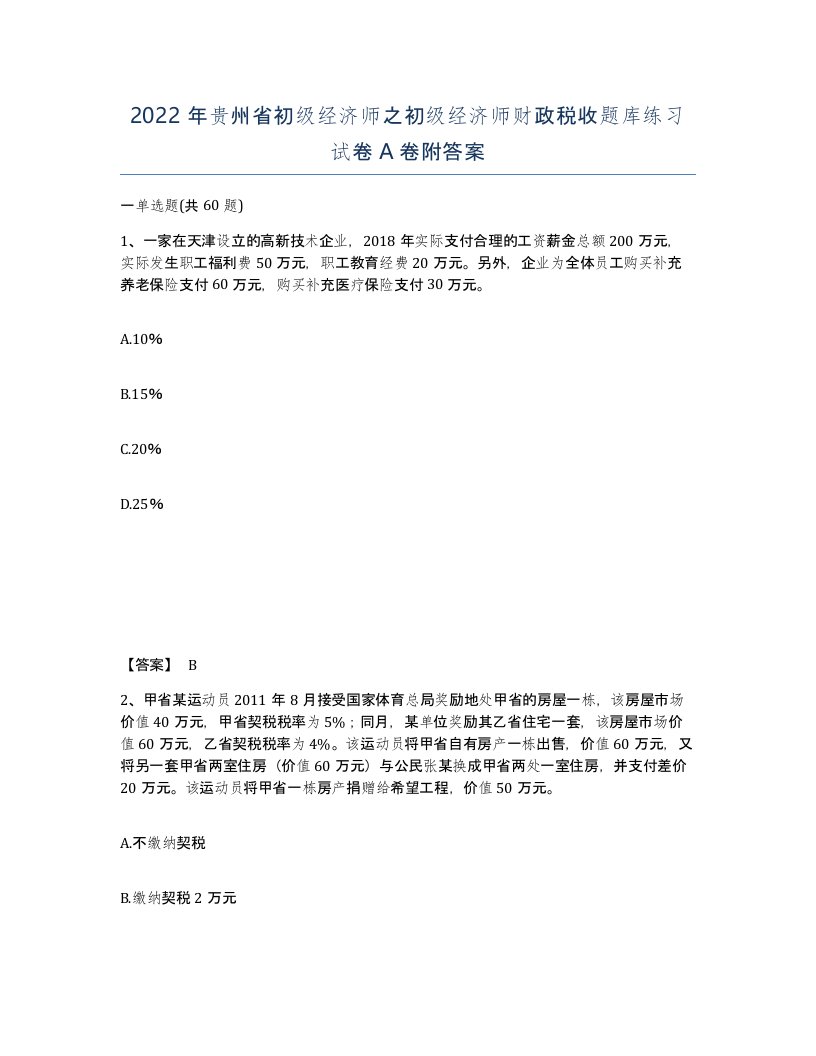 2022年贵州省初级经济师之初级经济师财政税收题库练习试卷A卷附答案