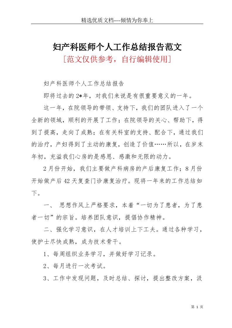 妇产科医师个人工作总结报告范文(共4页)