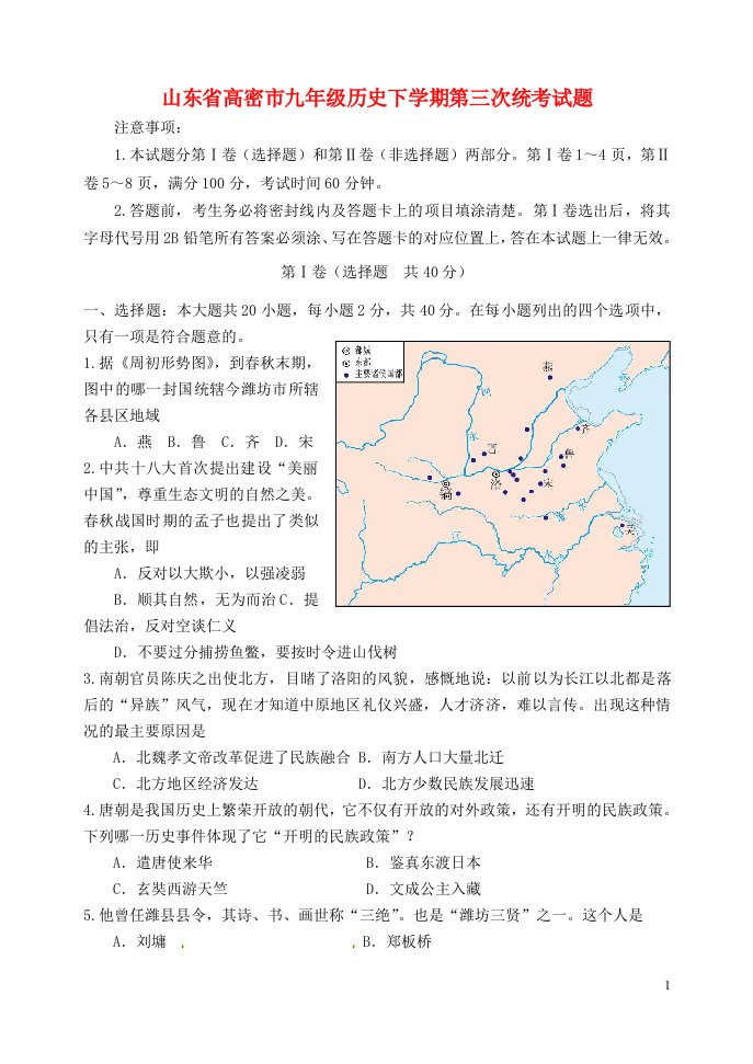 山东省高密市九级历史下学期第三次统考试题