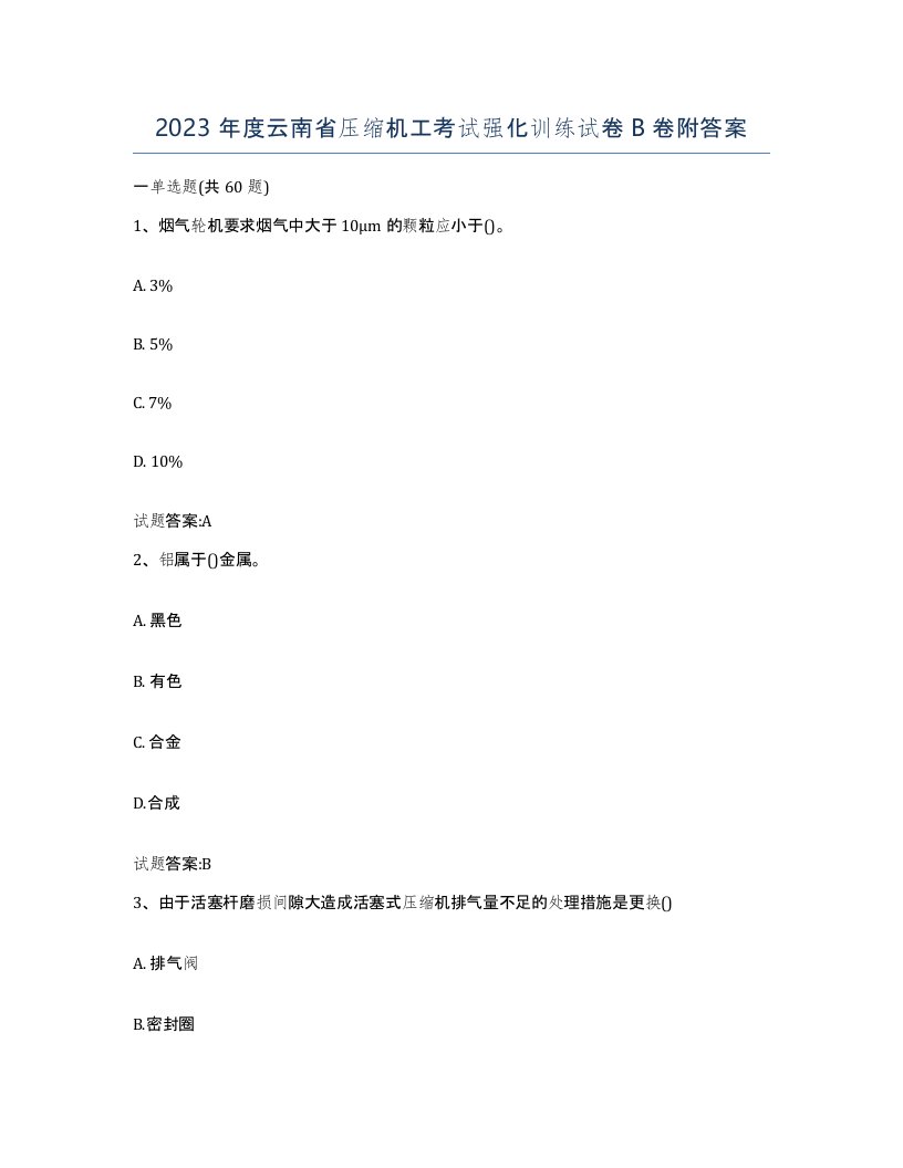 2023年度云南省压缩机工考试强化训练试卷B卷附答案