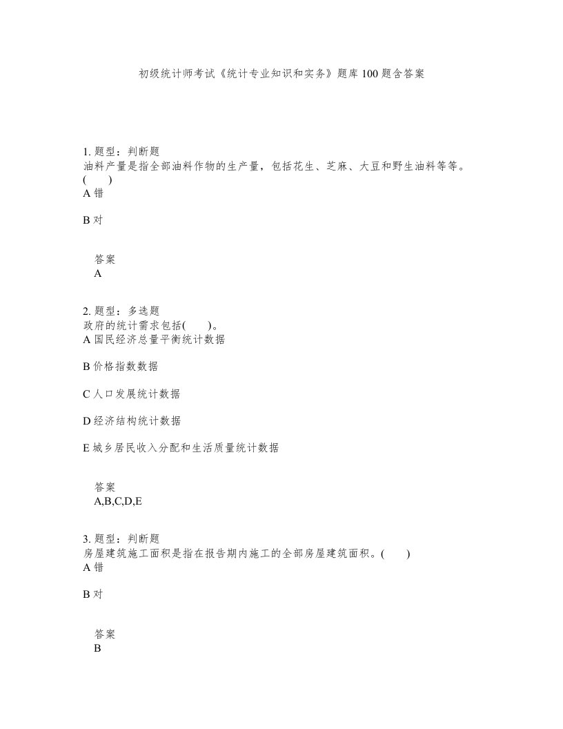 初级统计师考试统计专业知识和实务题库100题含答案第545版