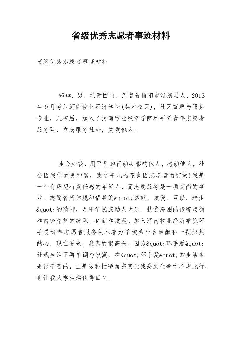 省级优秀志愿者事迹材料