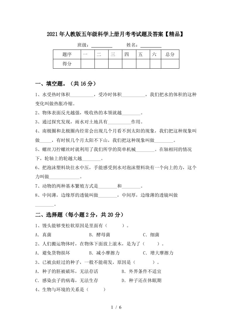 2021年人教版五年级科学上册月考考试题及答案精品