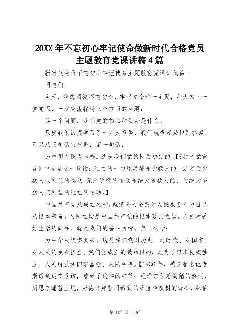 4某年不忘初心牢记使命做新时代合格党员主题教育党课讲稿4篇