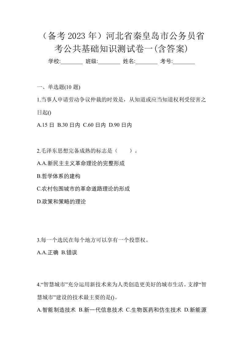 备考2023年河北省秦皇岛市公务员省考公共基础知识测试卷一含答案