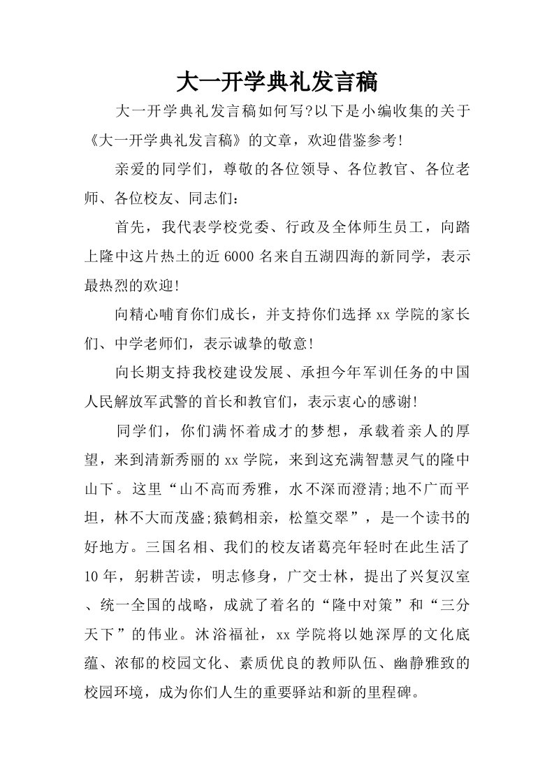 大一开学典礼发言稿.doc