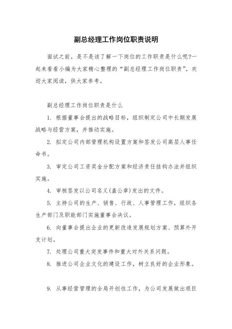 办公文秘_副总经理工作岗位职责说明