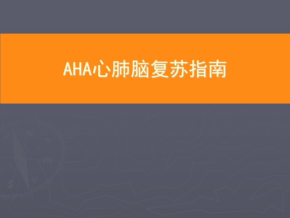 AHA心肺脑复苏指南