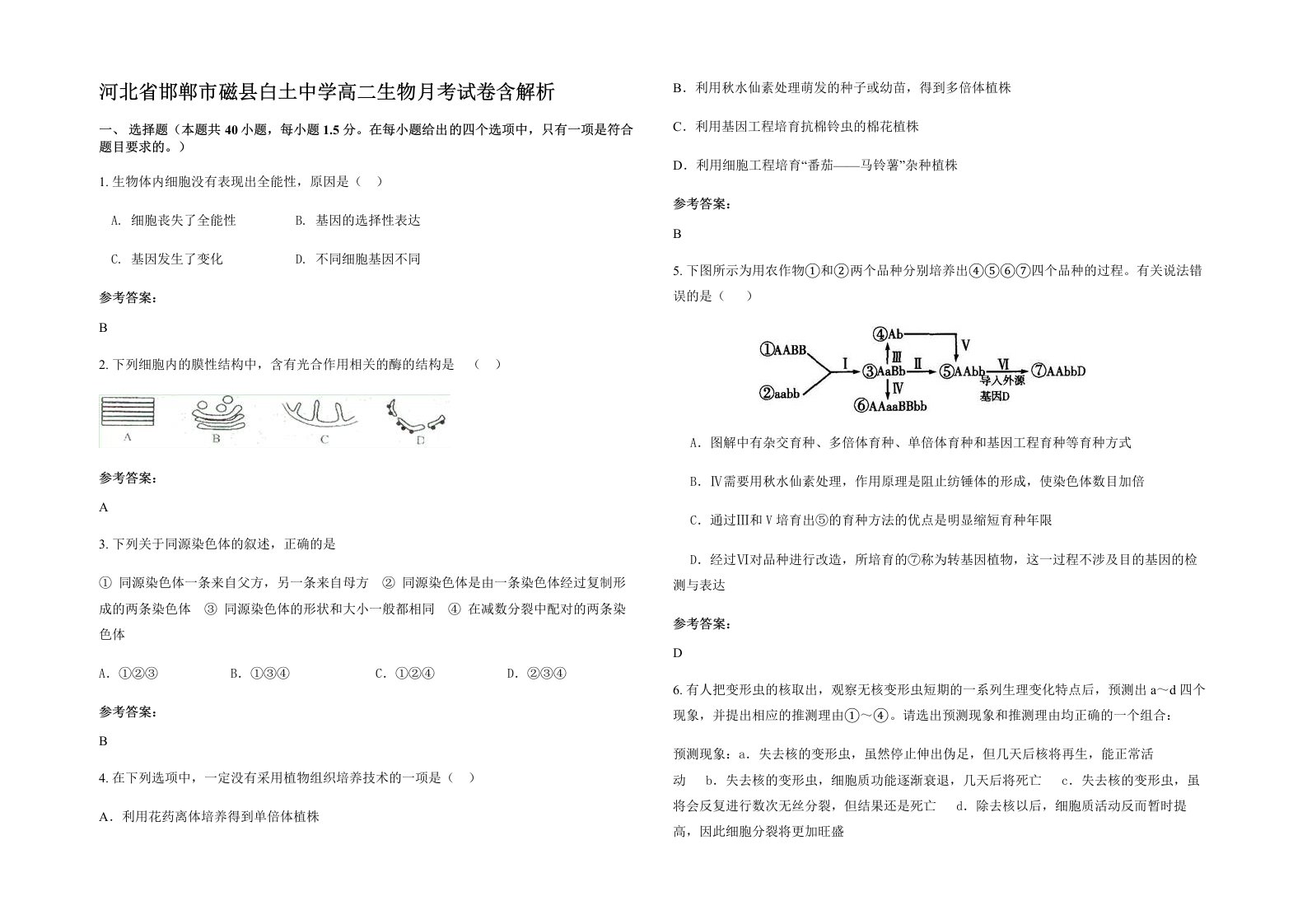 河北省邯郸市磁县白土中学高二生物月考试卷含解析