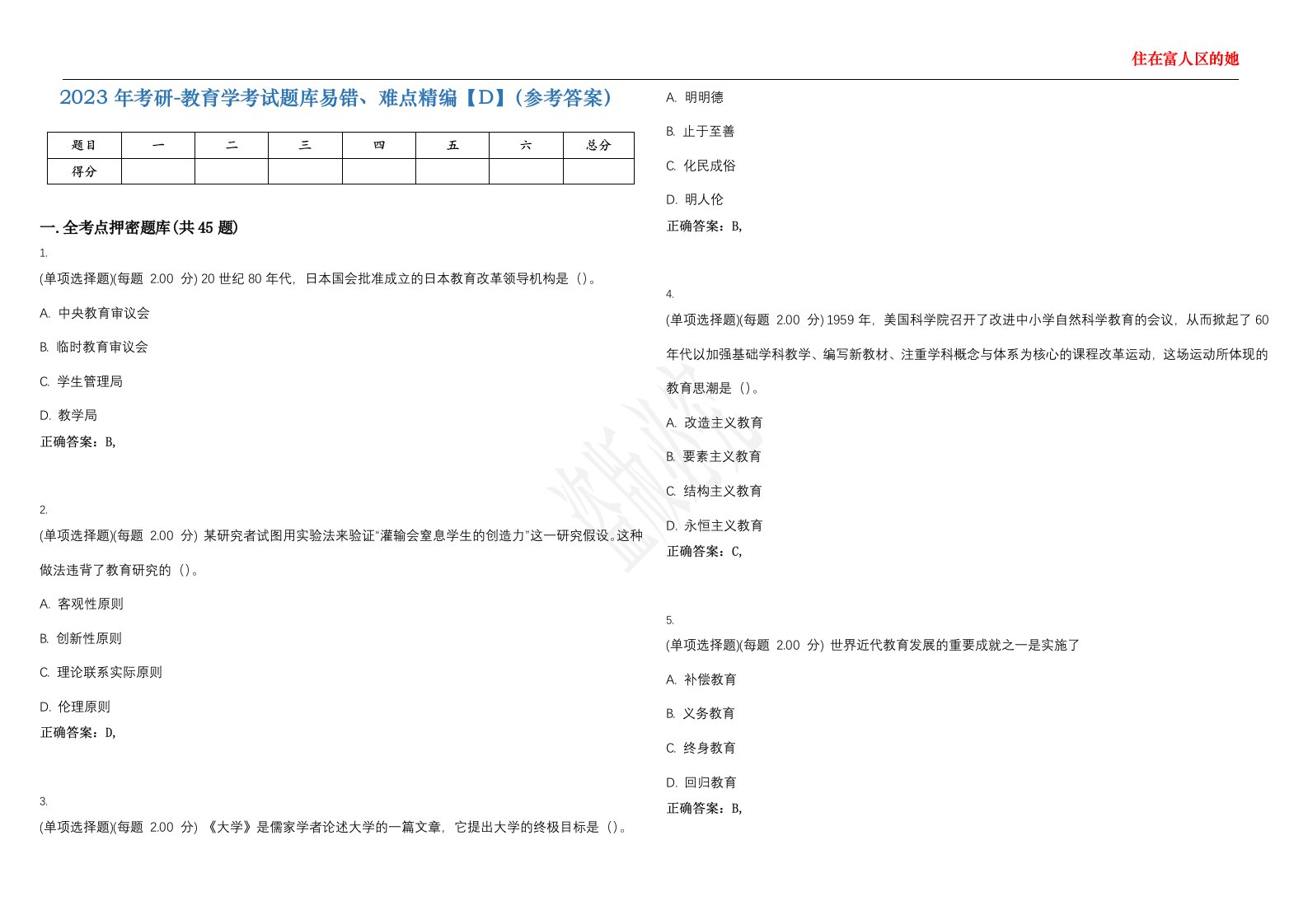 2023年考研-教育学考试题库易错、难点精编【D】（参考答案）试卷号；124