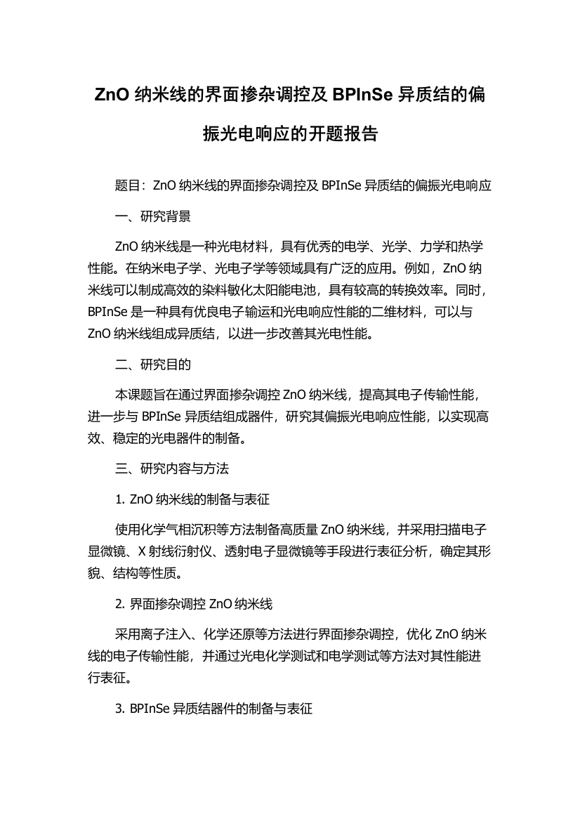 ZnO纳米线的界面掺杂调控及BPInSe异质结的偏振光电响应的开题报告