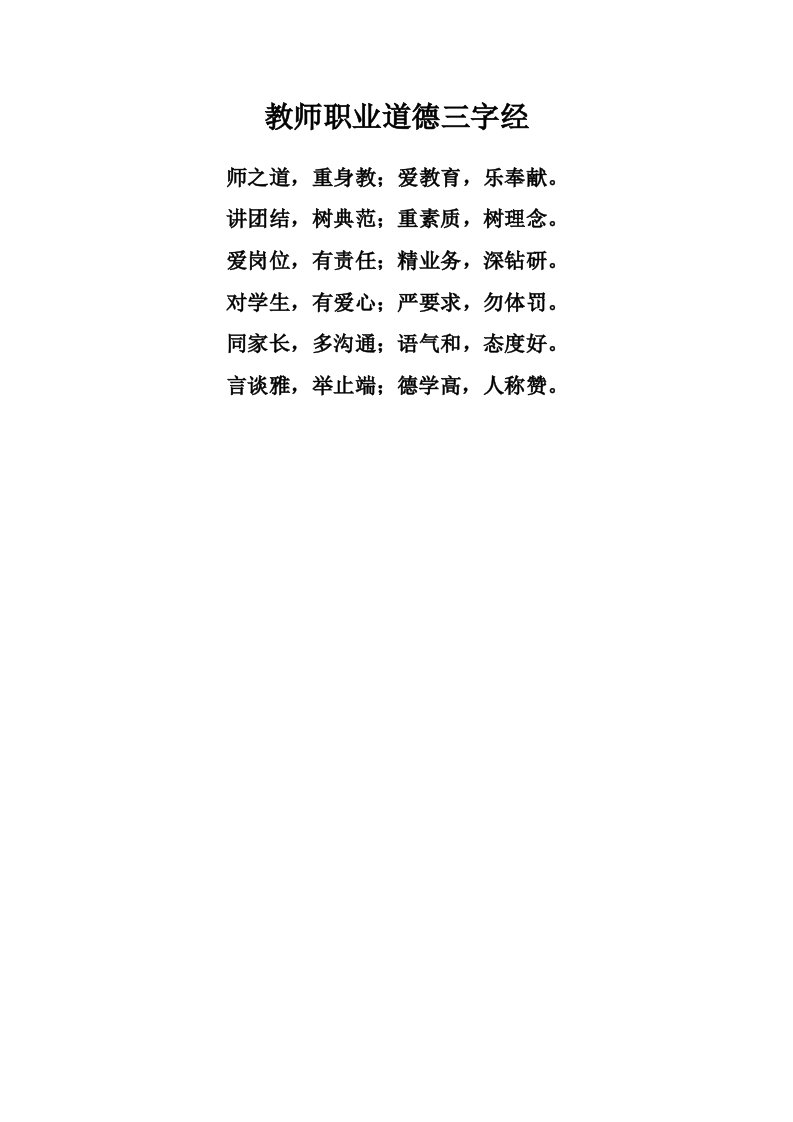 教师职业道德三字经