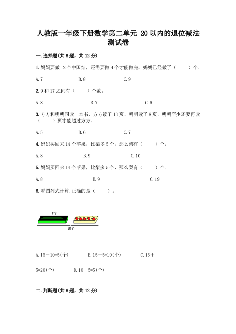 人教版一年级下册数学第二单元-20以内的退位减法-测试卷(基础题)