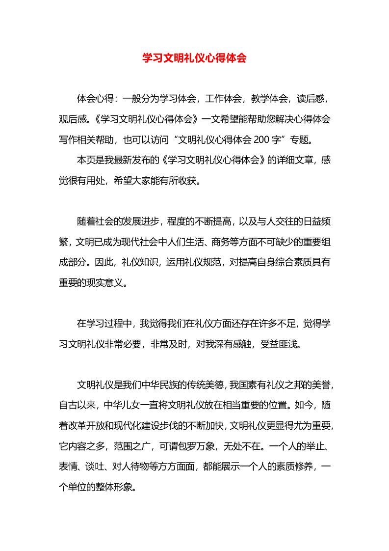 学习文明礼仪心得体会