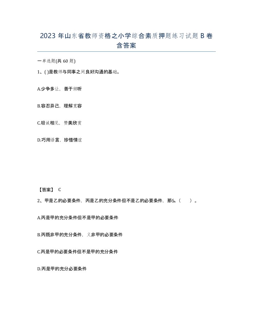 2023年山东省教师资格之小学综合素质押题练习试题B卷含答案