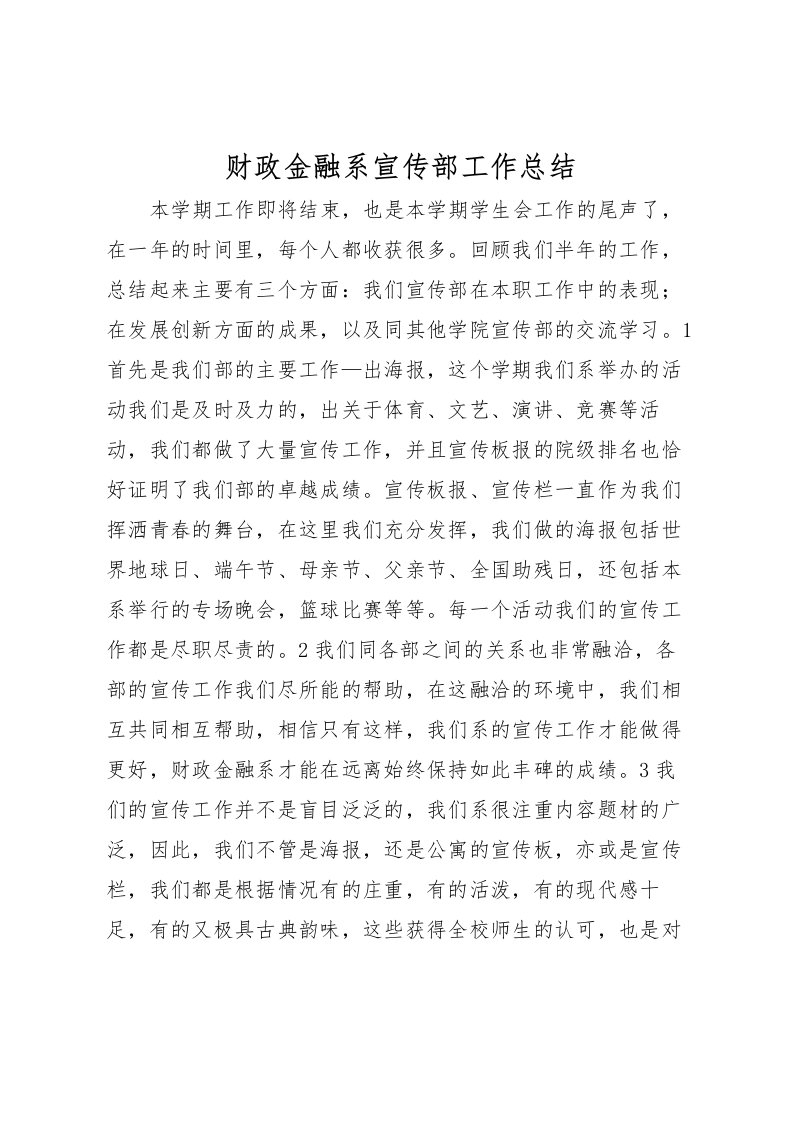 2022-财政金融系宣传部工作总结