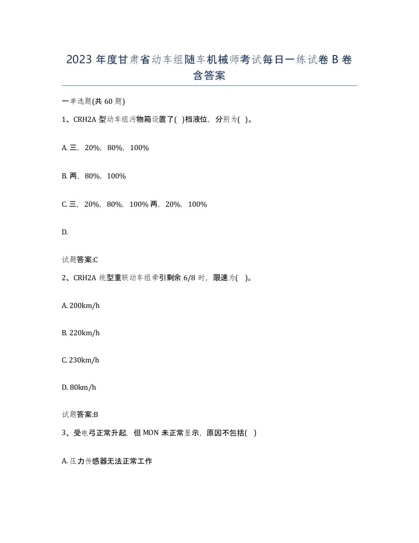 2023年度甘肃省动车组随车机械师考试每日一练试卷B卷含答案