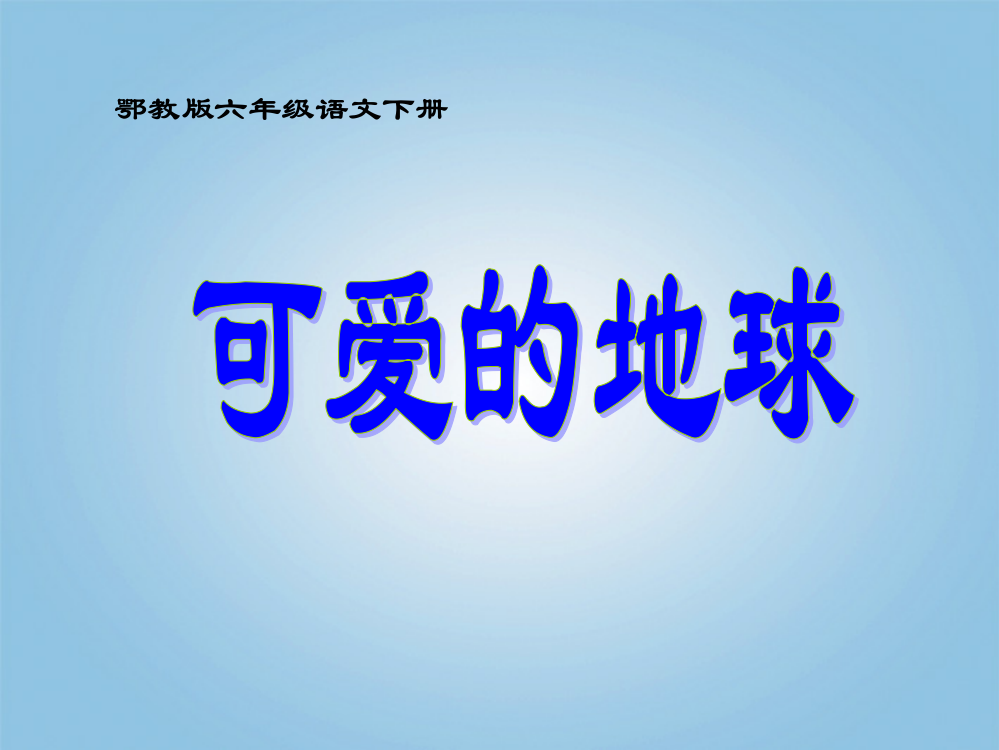 （鄂教版）六年级语文下册课件