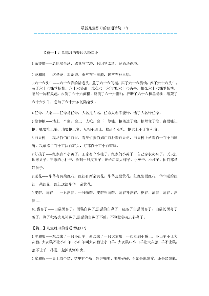 最新儿童练习的普通话绕口令