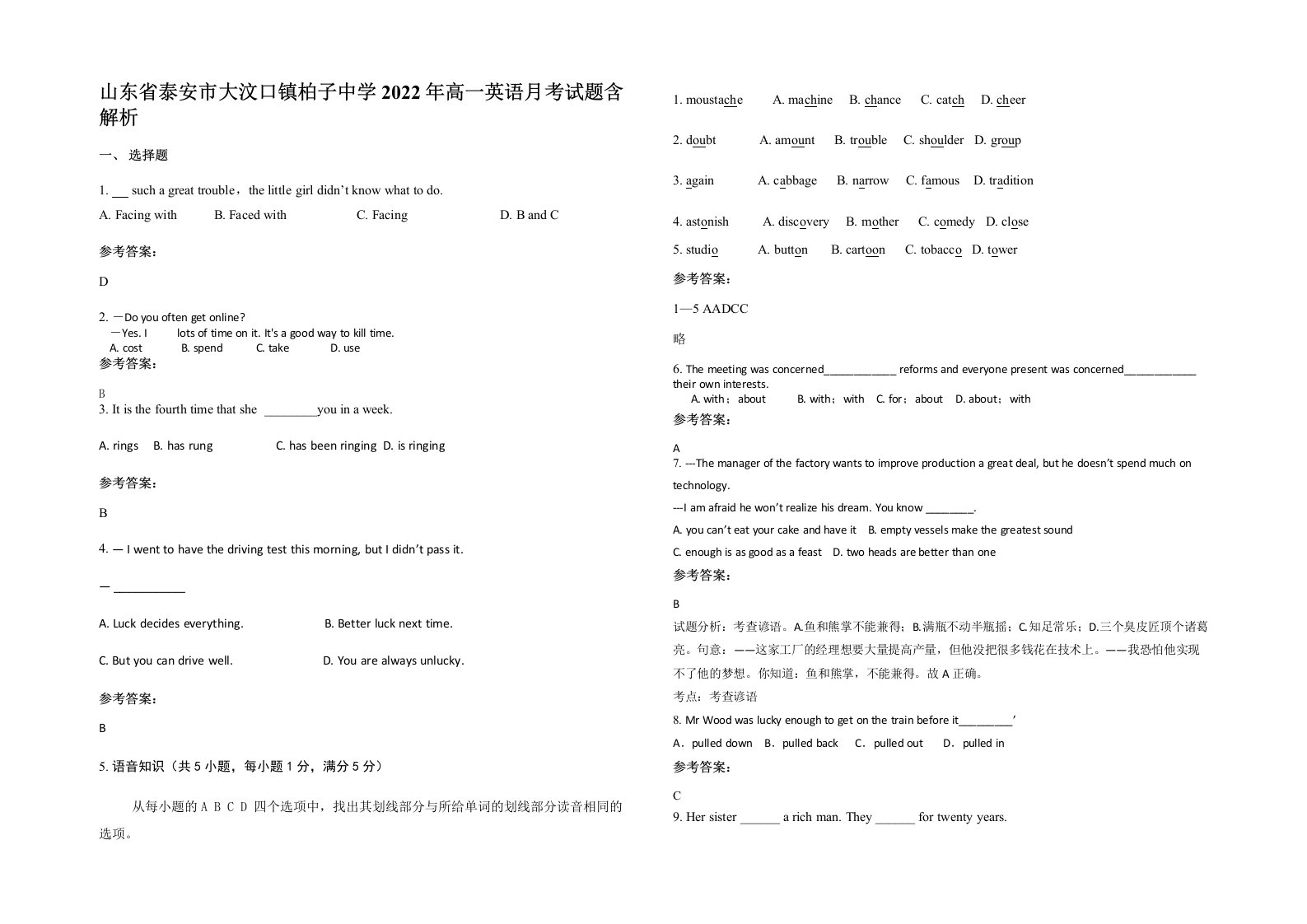 山东省泰安市大汶口镇柏子中学2022年高一英语月考试题含解析