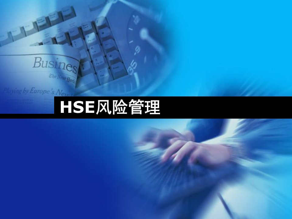 HSE风险管理教材PPT模版课件