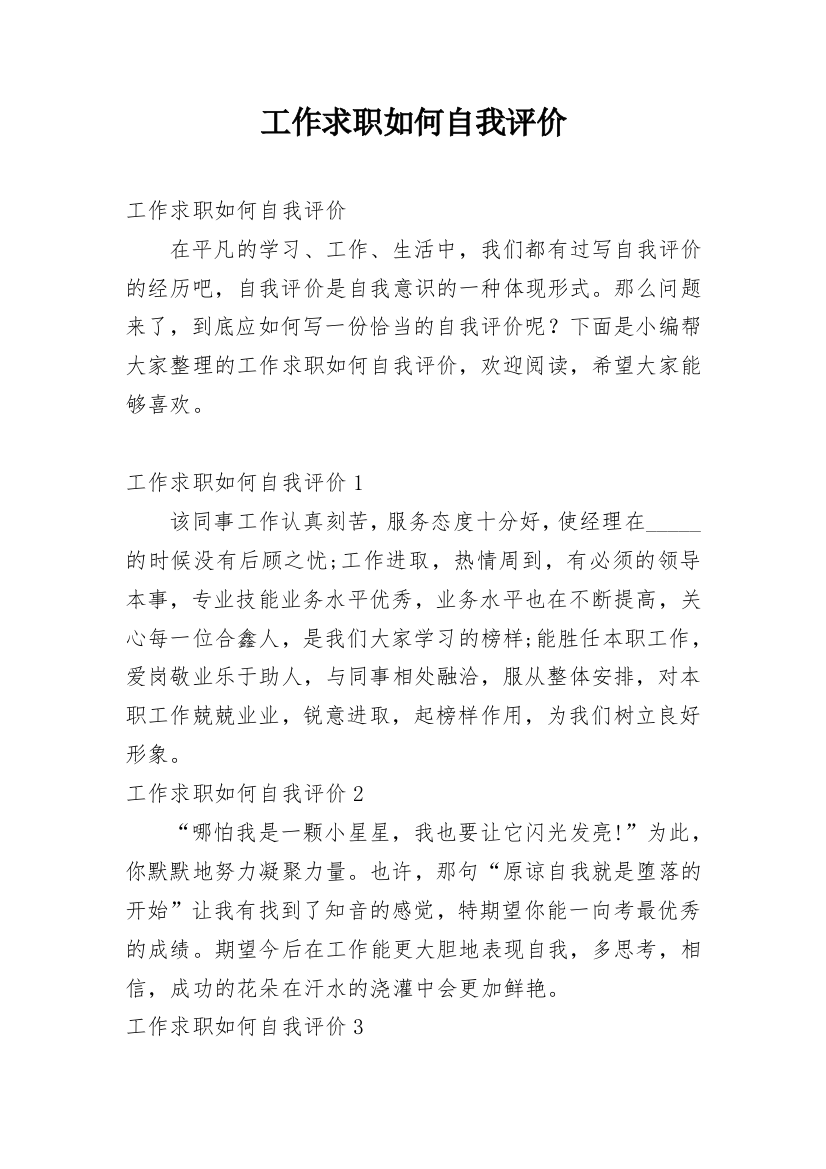 工作求职如何自我评价