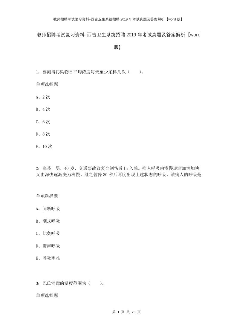 教师招聘考试复习资料-西吉卫生系统招聘2019年考试真题及答案解析word版_1