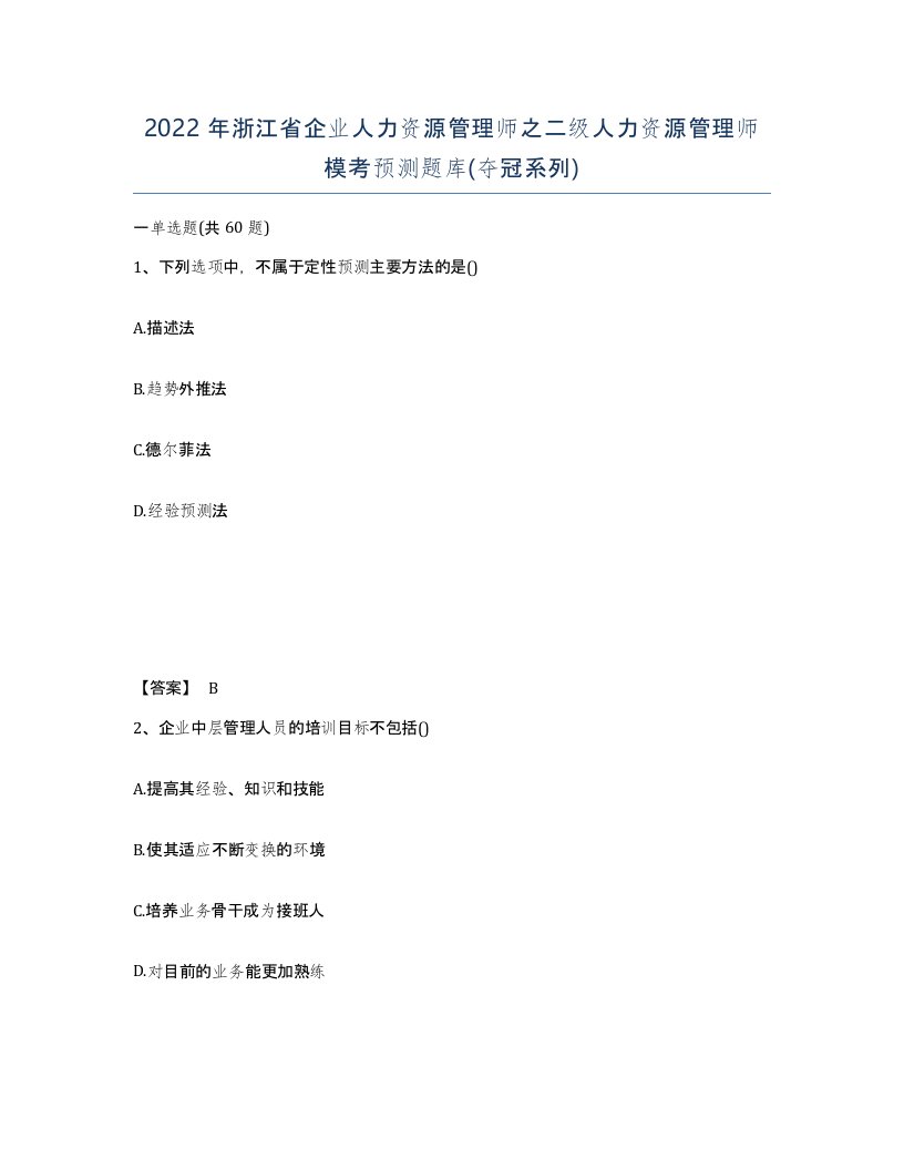 2022年浙江省企业人力资源管理师之二级人力资源管理师模考预测题库夺冠系列