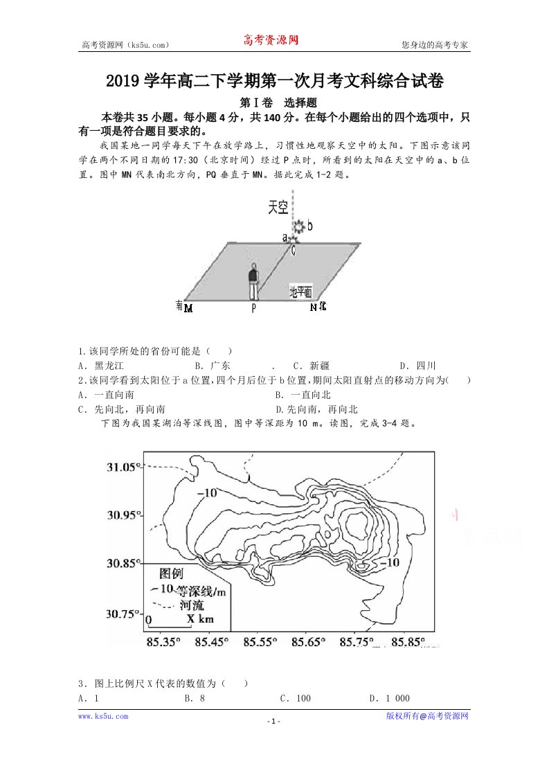 湖南省衡阳市第一中学2018-2019学年高二下学期第一次月考文科综合试题