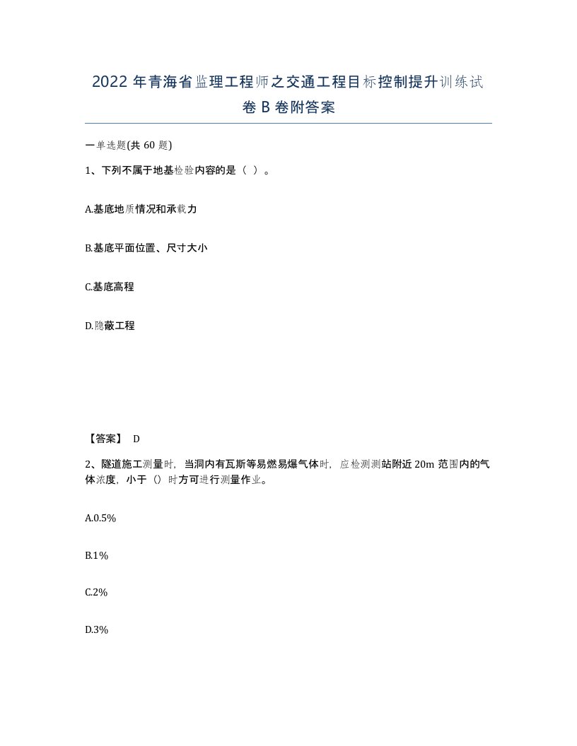 2022年青海省监理工程师之交通工程目标控制提升训练试卷B卷附答案