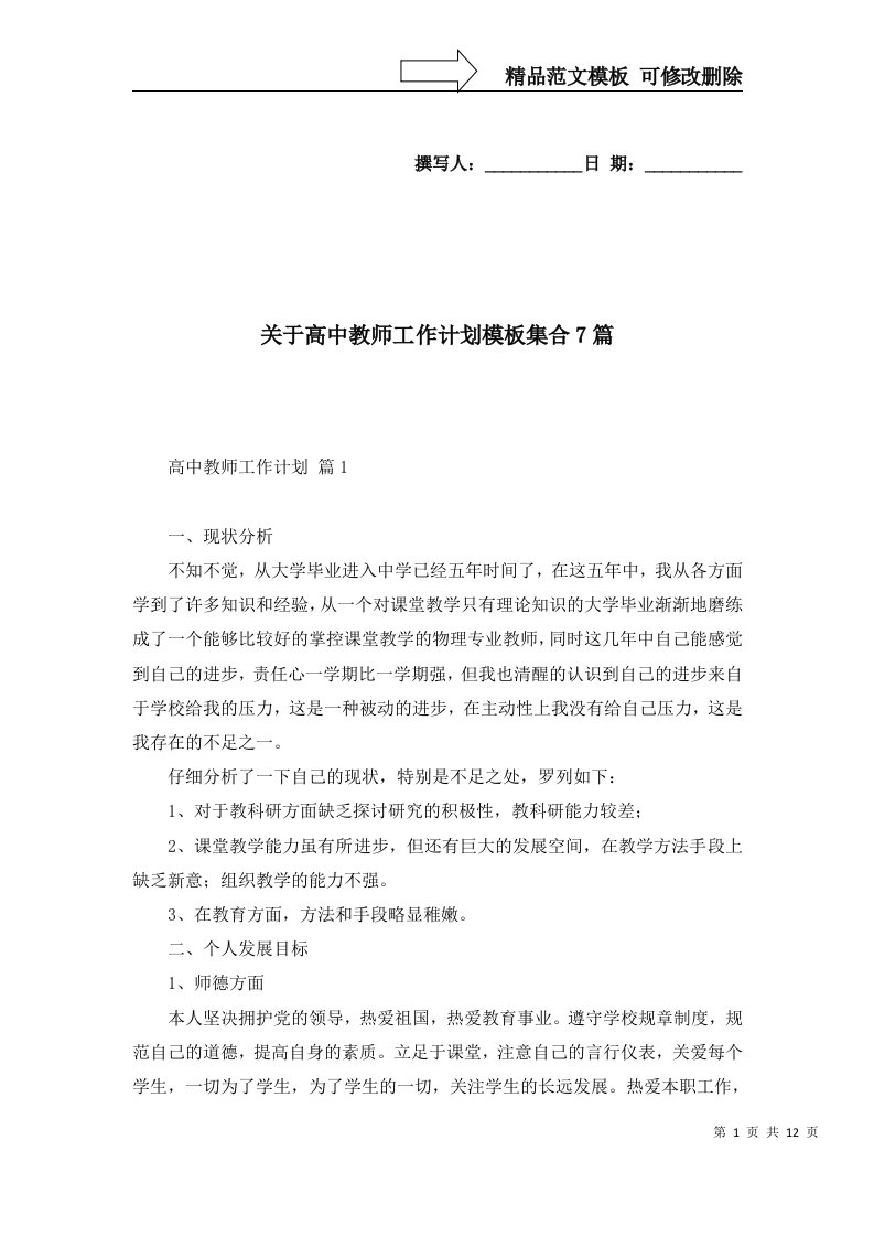 关于高中教师工作计划模板集合7篇