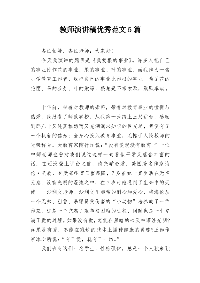 教师演讲稿优秀范文5篇