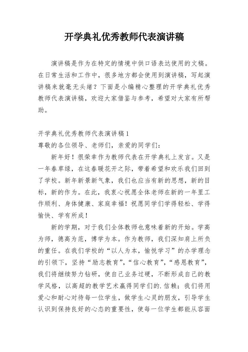 开学典礼优秀教师代表演讲稿