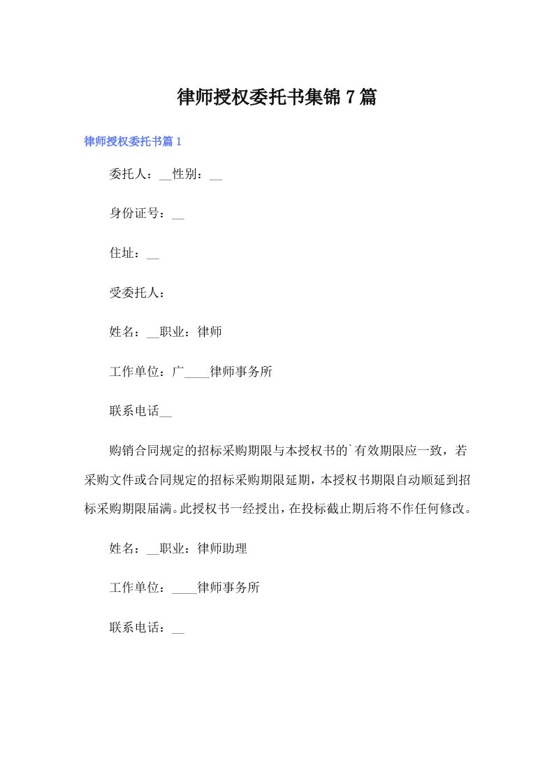 律师授权委托书集锦7篇