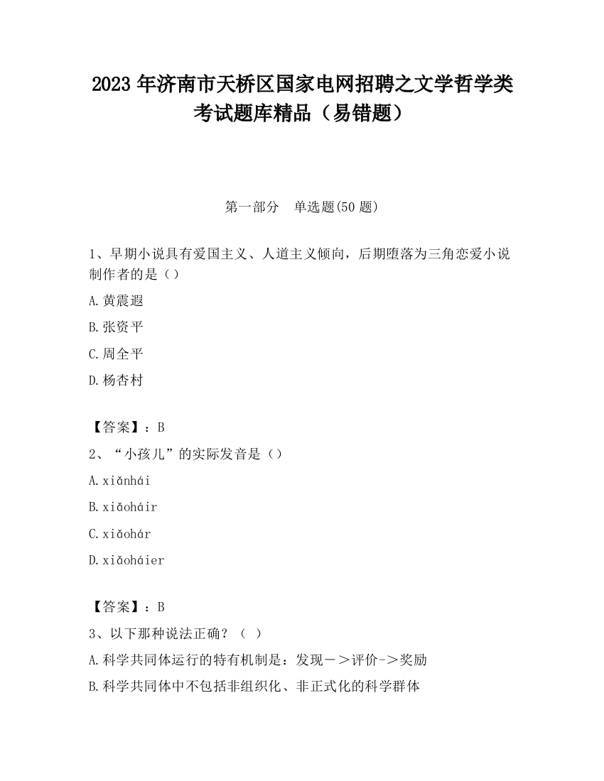 2023年济南市天桥区国家电网招聘之文学哲学类考试题库精品（易错题）