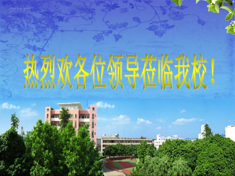 让“绿色学校文化”成为学校跨越式发展的助推力