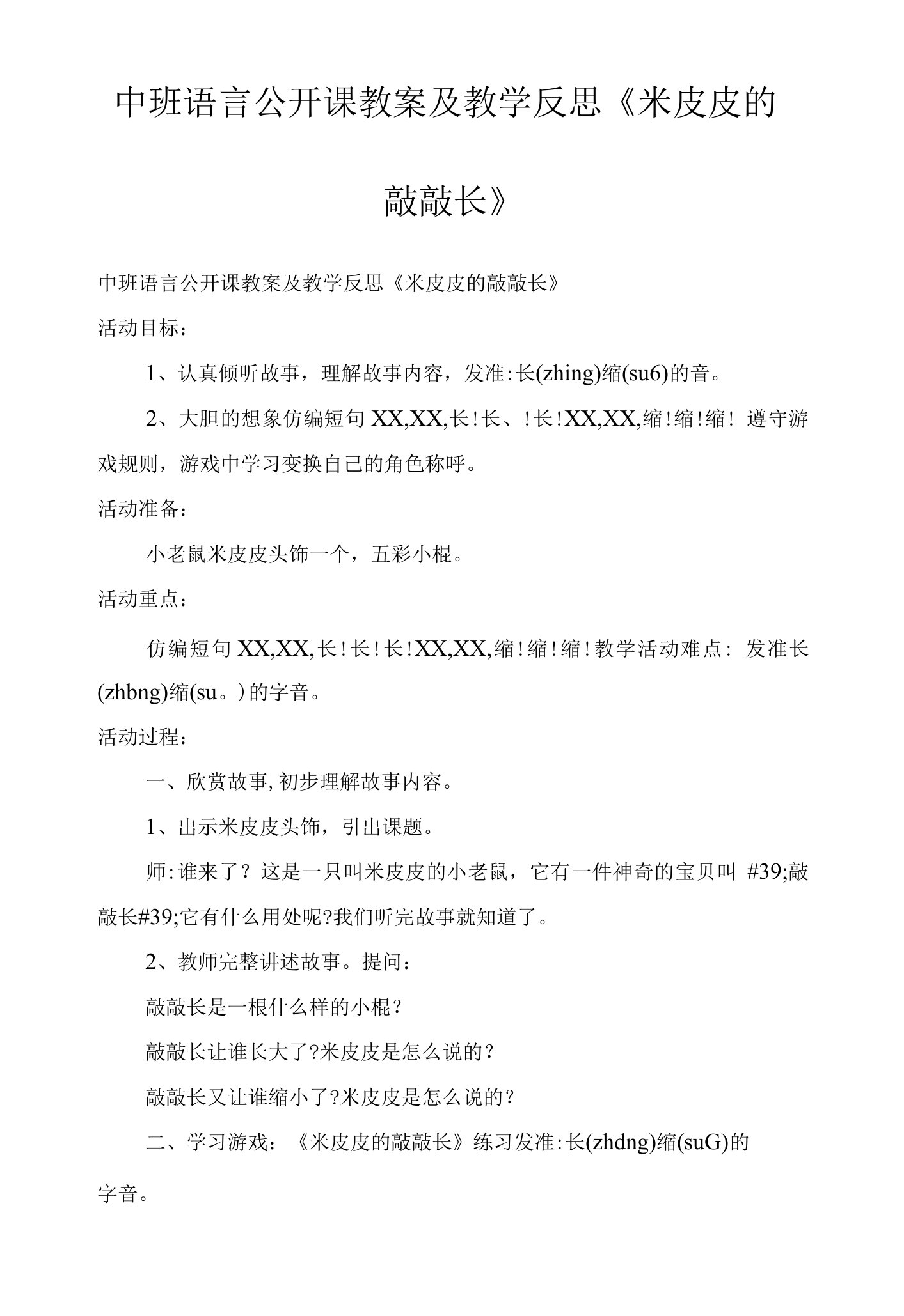 中班语言公开课教案及教学反思《米皮皮的敲敲长》