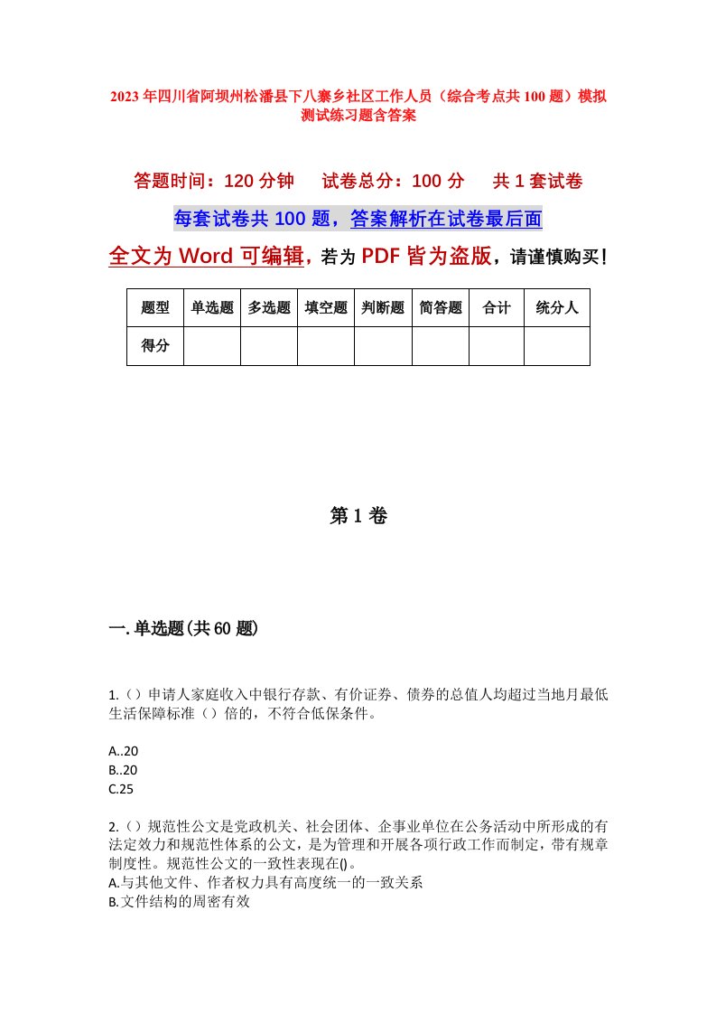 2023年四川省阿坝州松潘县下八寨乡社区工作人员综合考点共100题模拟测试练习题含答案