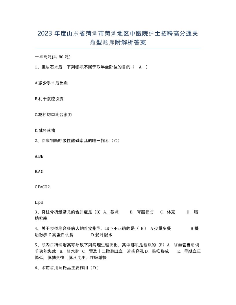 2023年度山东省菏泽市菏泽地区中医院护士招聘高分通关题型题库附解析答案