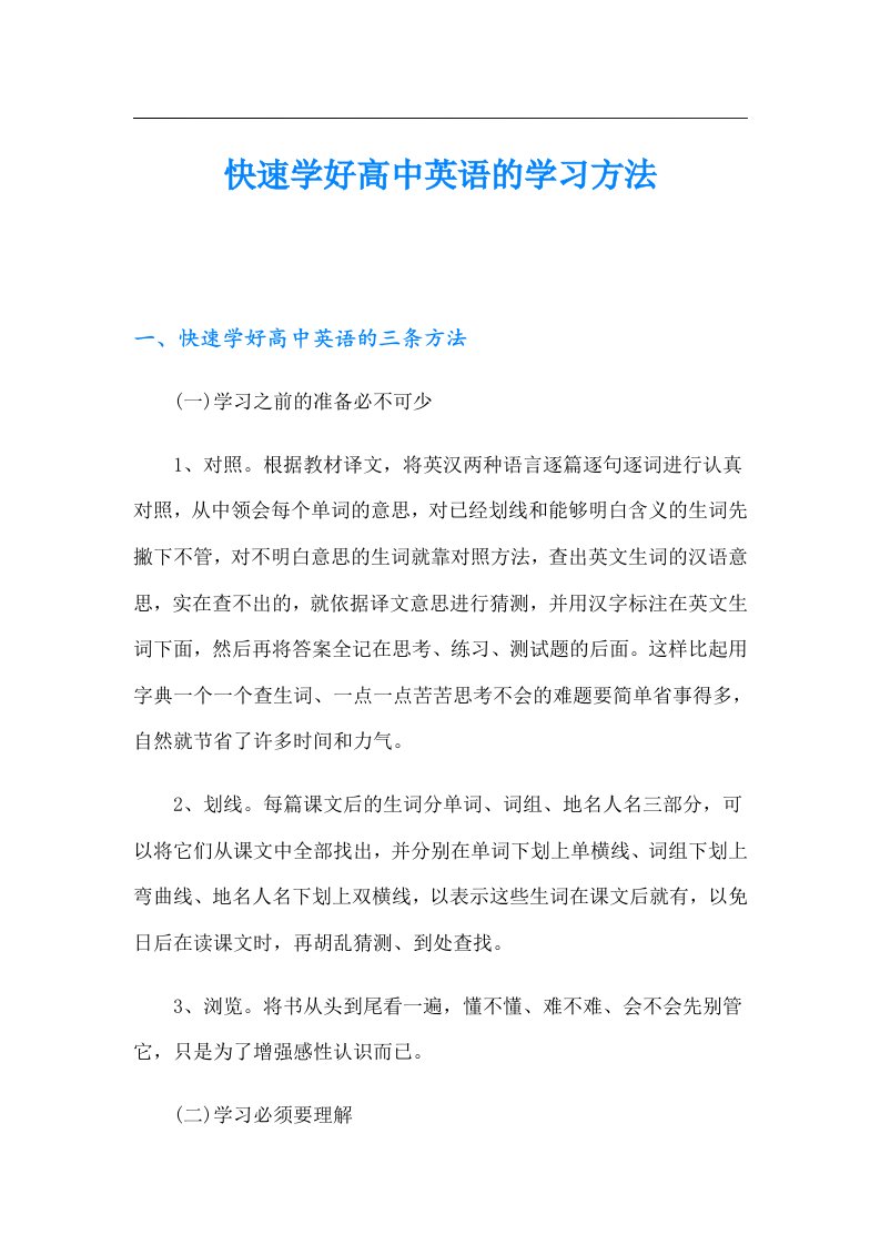 快速学好高中英语的学习方法