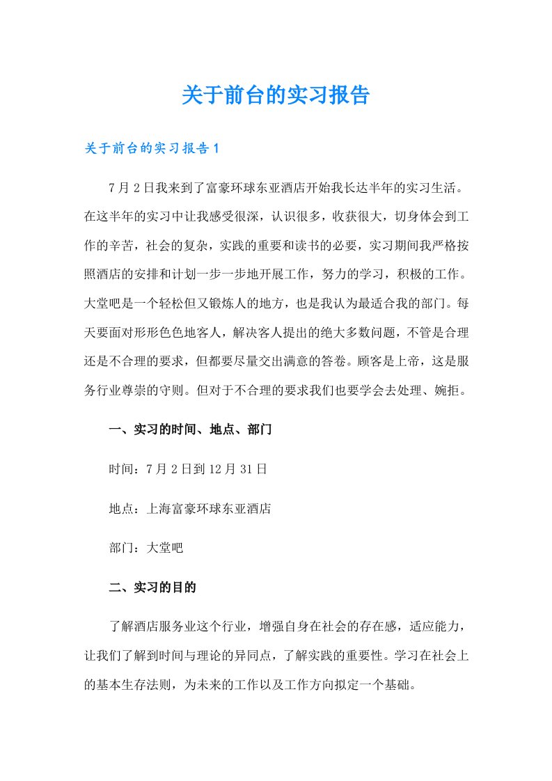 关于前台的实习报告