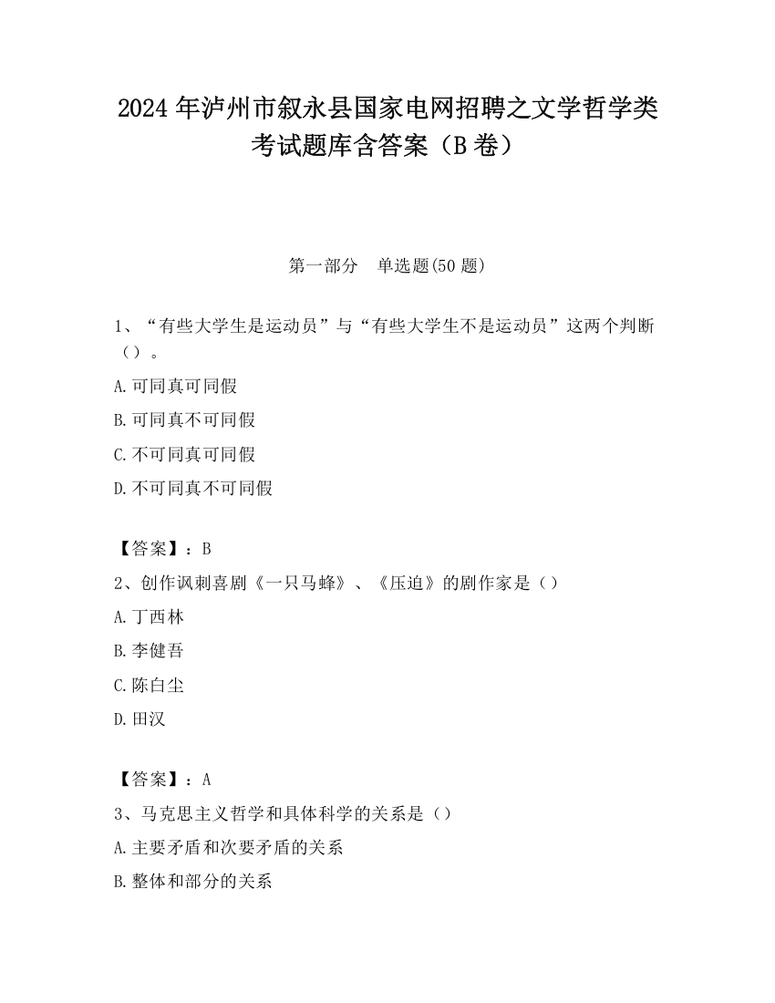 2024年泸州市叙永县国家电网招聘之文学哲学类考试题库含答案（B卷）