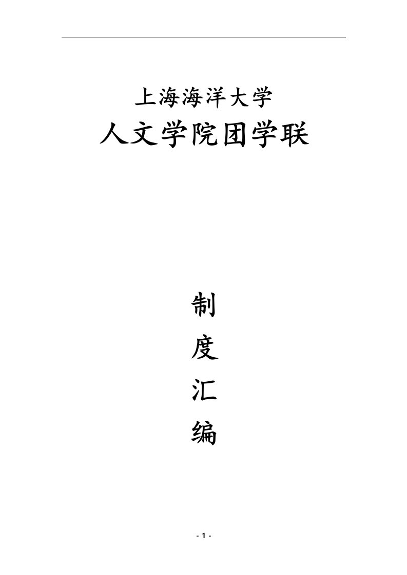 精选某大学人文学院团委学生会社团联章程