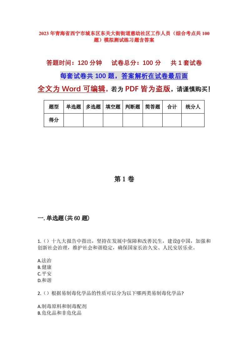 2023年青海省西宁市城东区东关大街街道慈幼社区工作人员综合考点共100题模拟测试练习题含答案